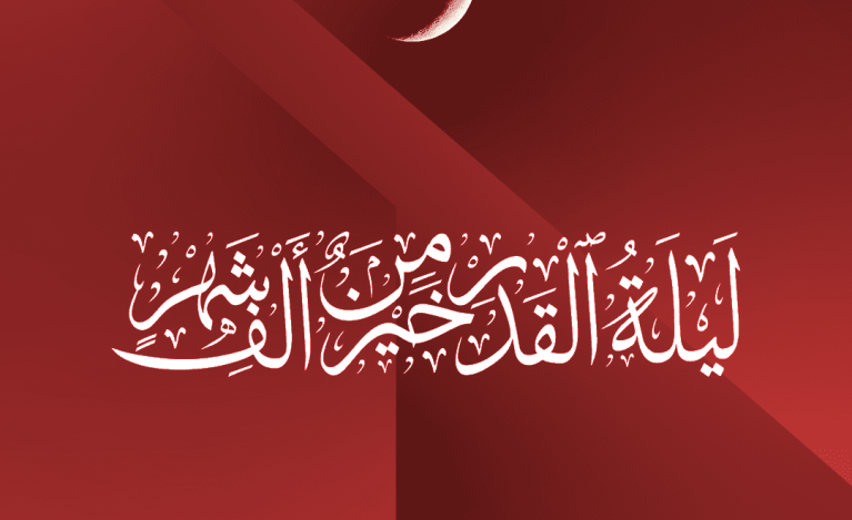 نماء - ليلة القدر
